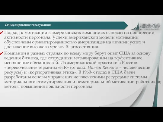 Подход к мотивации в американских компаниях основан на поощрении активности персонала. Успехи