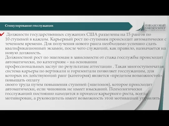 Должности государственных служащих США разделены на 15 рангов по 10 ступеней в