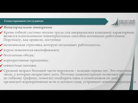 Нематериальное поощрение Кроме гибкой системы оплаты труда для американских компаний характерным является