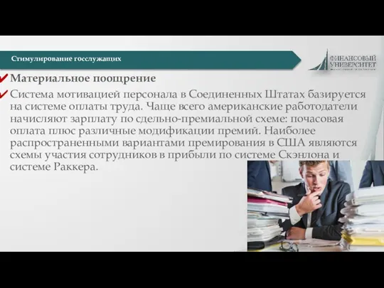 Материальное поощрение Система мотивацией персонала в Соединенных Штатах базируется на системе оплаты