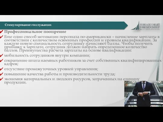 Профессиональное поощрение Еще один способ мотивации персонала по-американски – начисление зарплаты в