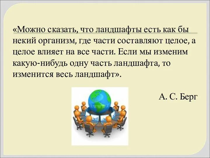 «Можно сказать, что ландшафты есть как бы некий организм, где части составляют