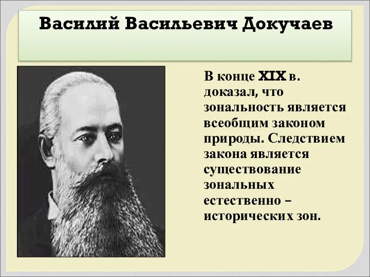Василий Васильевич Докучаев В конце XIX в. доказал, что зональность является всеобщим