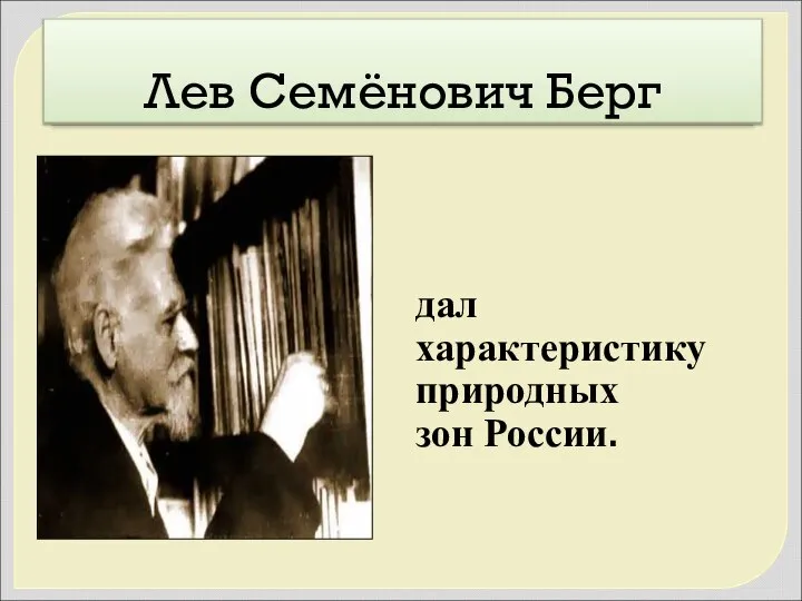Лев Семёнович Берг дал характеристику природных зон России.