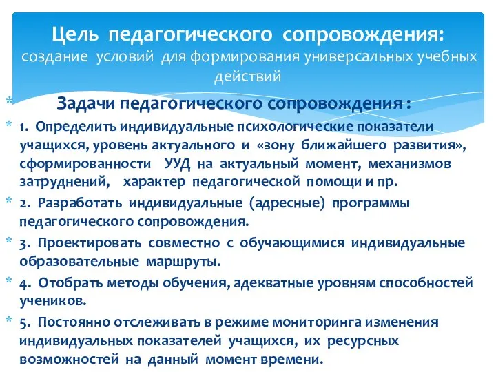 Задачи педагогического сопровождения : 1. Определить индивидуальные психологические показатели учащихся, уровень актуального