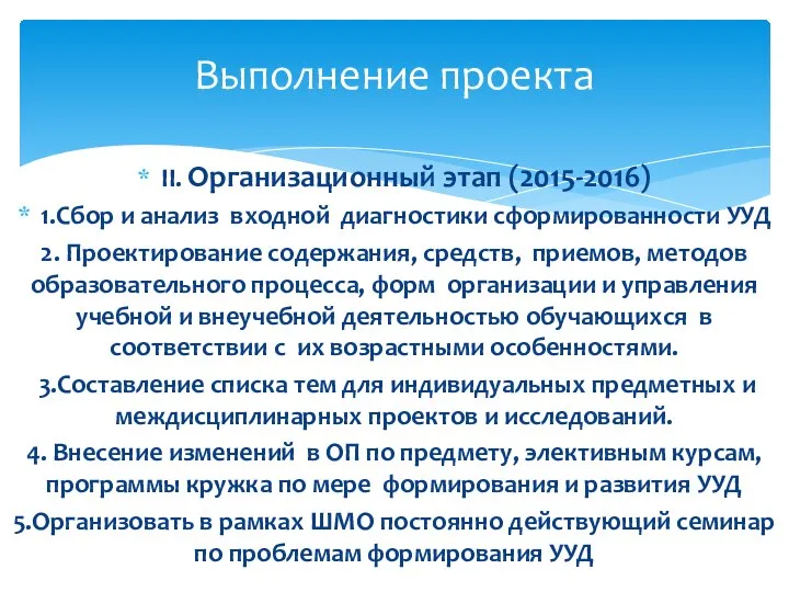 II. Организационный этап (2015-2016) 1.Сбор и анализ входной диагностики сформированности УУД 2.