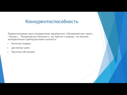 Конкурентоспособность Проанализировав наши конкурентные предприятия («Белореченские торты», «Космос», «Кондитерская Ромашка»), мы пришли