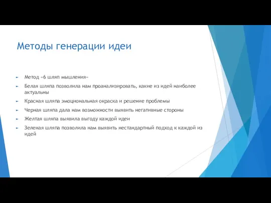 Методы генерации идеи Метод «6 шляп мышления» Белая шляпа позволила нам проанализировать,