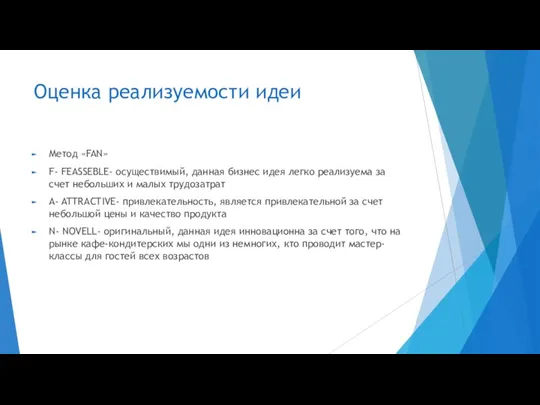 Оценка реализуемости идеи Метод «FAN» F- FEASSEBLE- осуществимый, данная бизнес идея легко