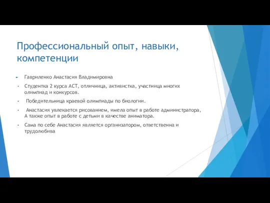 Профессиональный опыт, навыки, компетенции Гавриленко Анастасия Владимировна Студентка 2 курса АСТ, отличница,