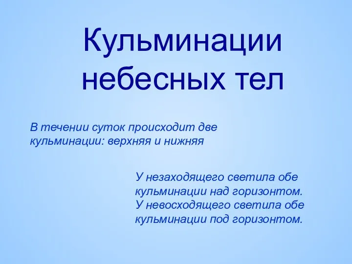 Кульминации небесных тел В течении суток происходит две кульминации: верхняя и нижняя