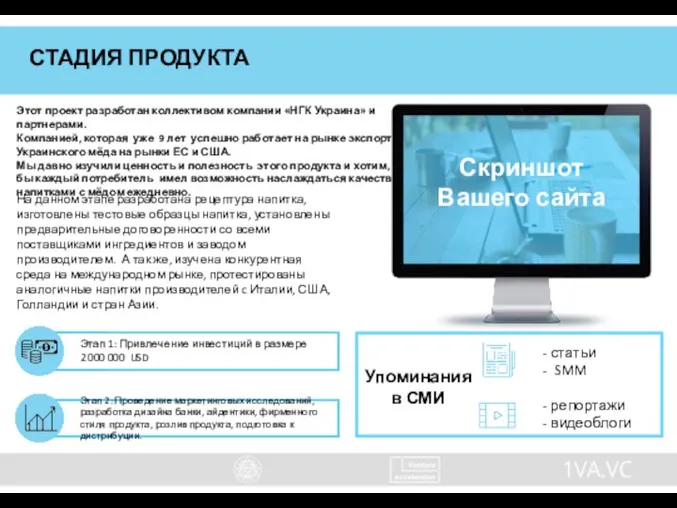 СТАДИЯ ПРОДУКТА Этот проект разработан коллективом компании «НГК Украина» и партнерами. Компанией,