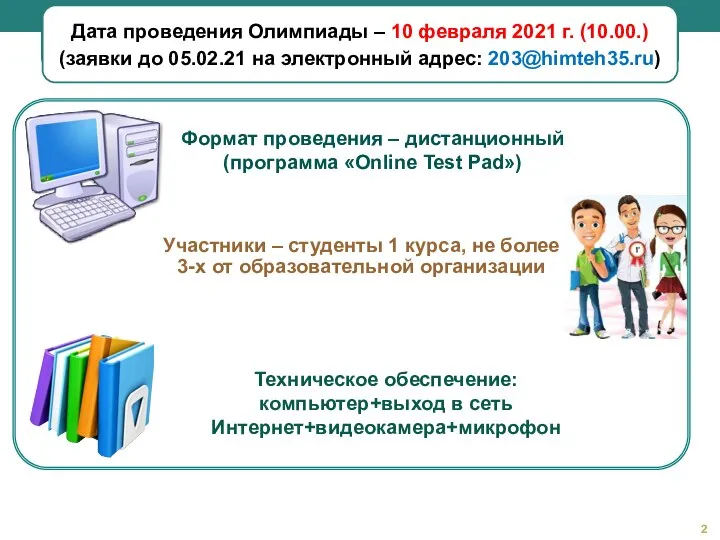 Дата проведения Олимпиады – 10 февраля 2021 г. (10.00.) (заявки до 05.02.21