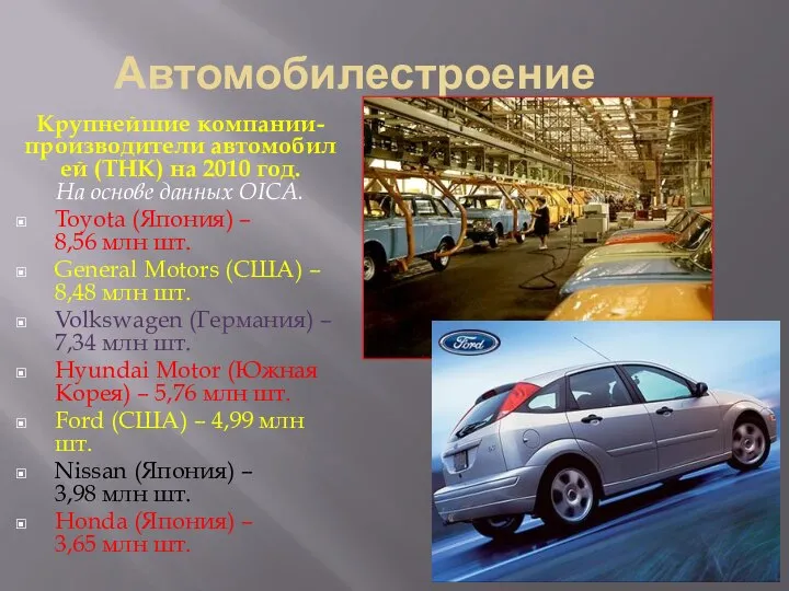 Автомобилестроение Крупнейшие компании-производители автомобилей (ТНК) на 2010 год. На основе данных OICA.