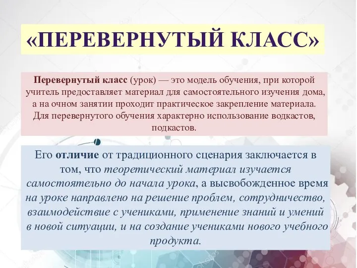 Перевернутый класс (урок) — это модель обучения, при которой учитель предоставляет материал