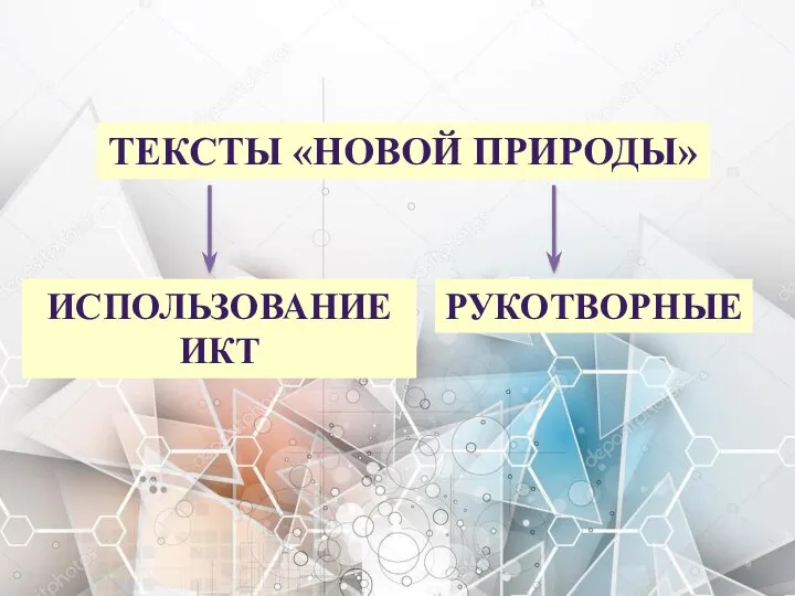 ТЕКСТЫ «НОВОЙ ПРИРОДЫ» ИСПОЛЬЗОВАНИЕ ИКТ РУКОТВОРНЫЕ