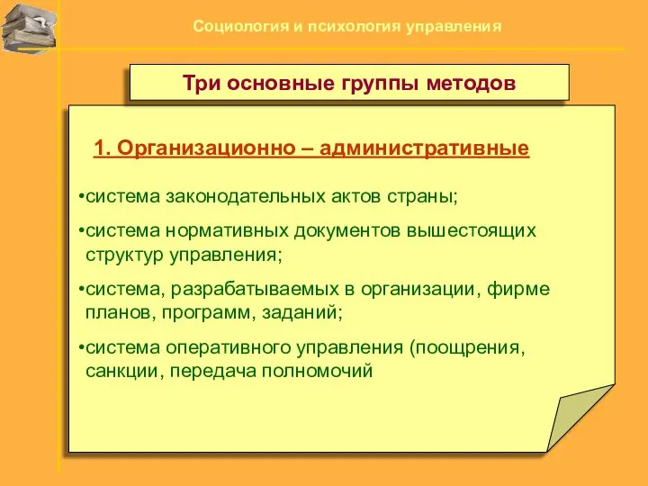 1. Организационно – административные система законодательных актов страны; система нормативных документов вышестоящих