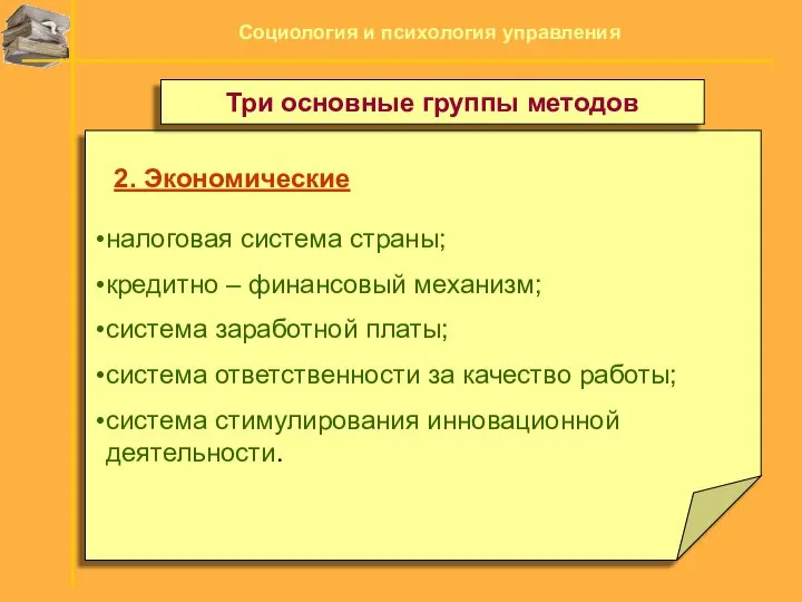 2. Экономические налоговая система страны; кредитно – финансовый механизм; система заработной платы;