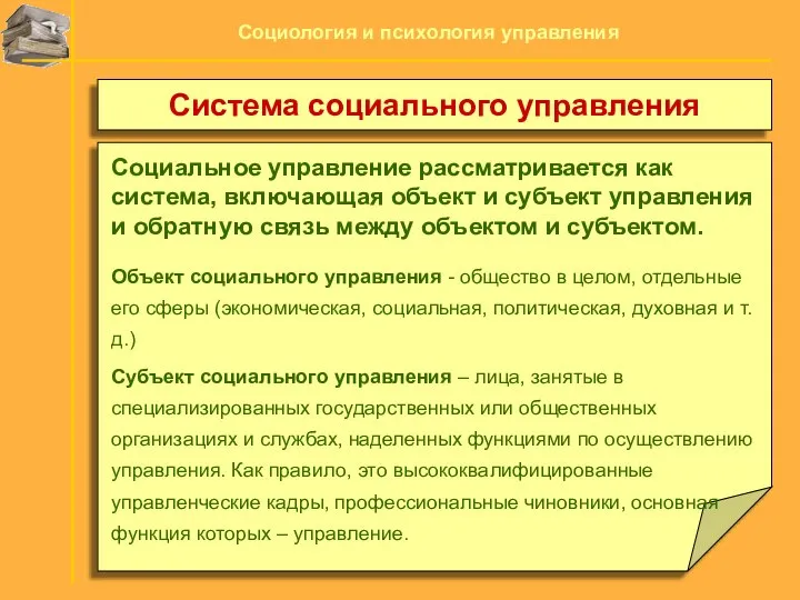 Социальное управление рассматривается как система, включающая объект и субъект управления и обратную