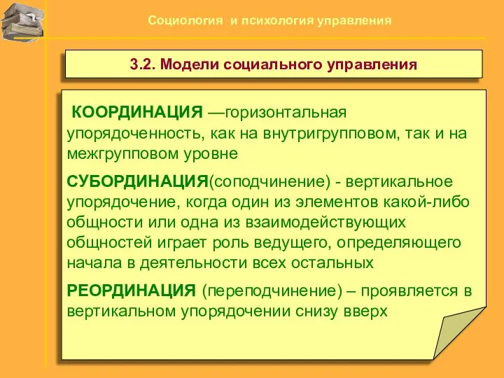 КООРДИНАЦИЯ —горизонтальная упорядоченность, как на внутригрупповом, так и на межгрупповом уровне СУБОРДИНАЦИЯ(соподчинение)