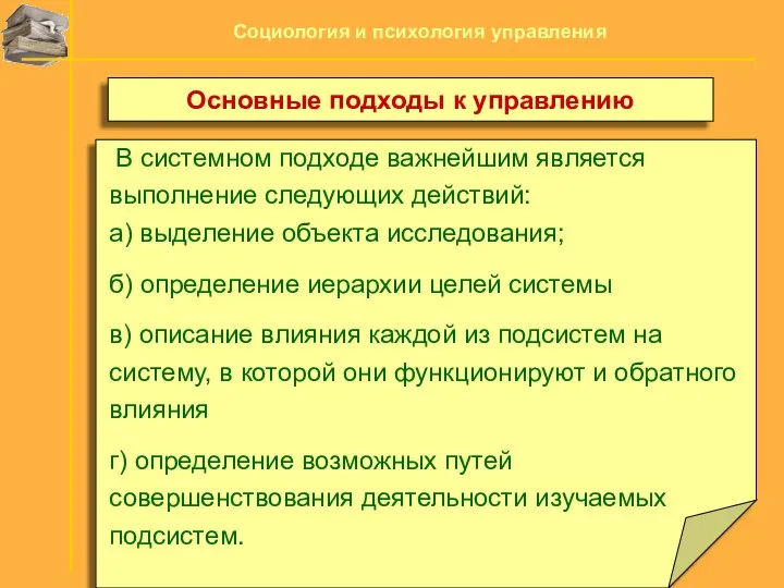 В системном подходе важнейшим является выполнение следующих действий: а) выделение объекта исследования;