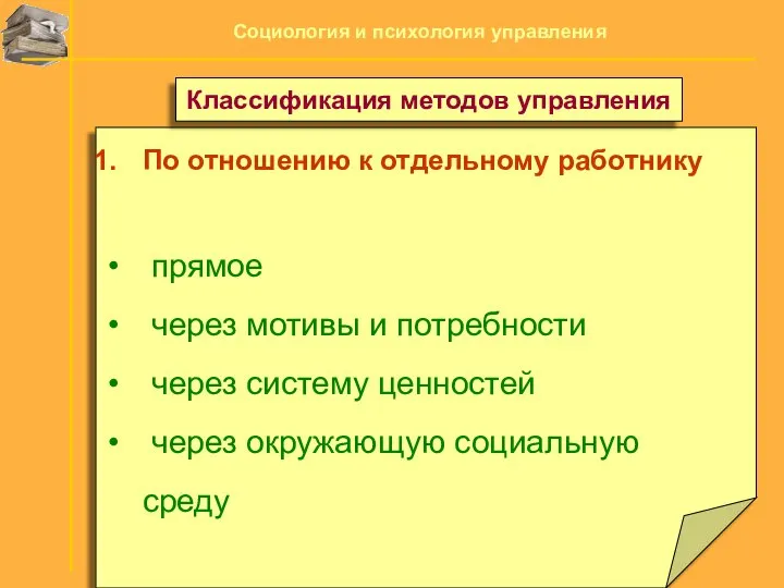 По отношению к отдельному работнику прямое через мотивы и потребности через систему