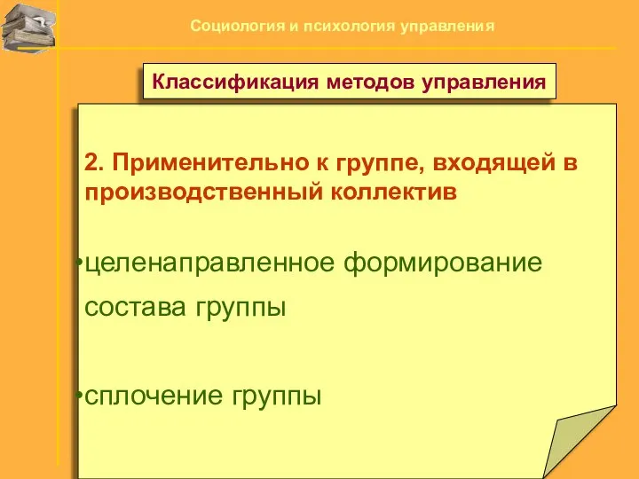 2. Применительно к группе, входящей в производственный коллектив целенаправленное формирование состава группы