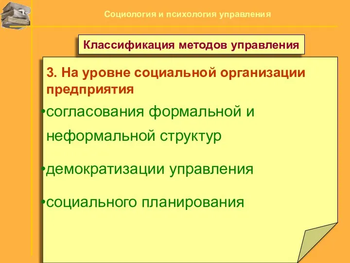 3. На уровне социальной организации предприятия согласования формальной и неформальной структур демократизации