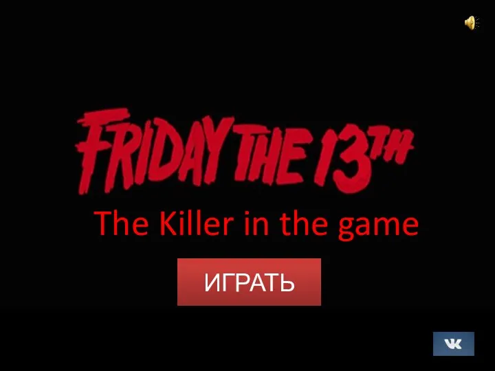 ИГРАТЬ The Killer in the game