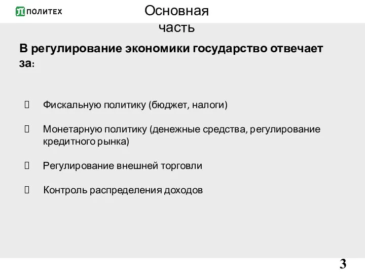 Основная часть В регулирование экономики государство отвечает за: Фискальную политику (бюджет, налоги)