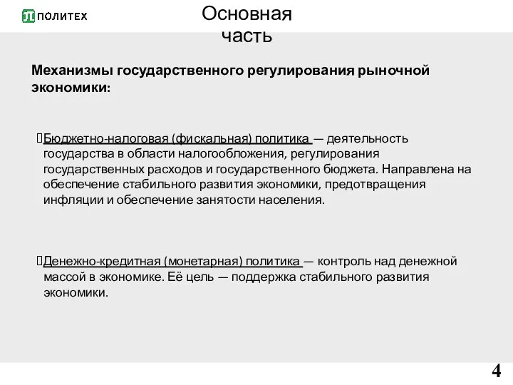 Основная часть Механизмы государственного регулирования рыночной экономики: Бюджетно-налоговая (фискальная) политика — деятельность