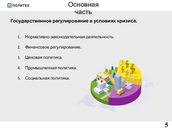 Основная часть Государственное регулирование в условиях кризиса. Нормативно-законодательная деятельность. Финансовое регулирование. Ценовая