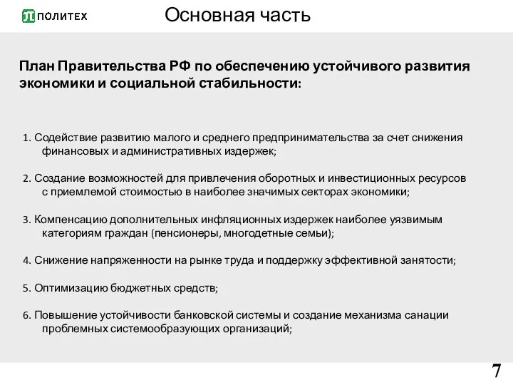 7 Основная часть План Правительства РФ по обеспечению устойчивого развития экономики и