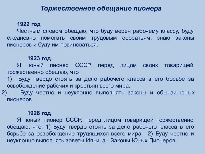 Торжественное обещание пионера 1922 год Честным словом обещаю, что буду верен рабочему