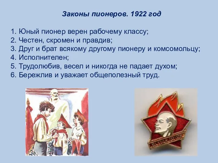 Законы пионеров. 1922 год 1. Юный пионер верен рабочему классу; 2. Честен,