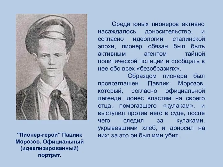 "Пионер-герой" Павлик Морозов. Официальный (идеализированный) портрет. Среди юных пионеров активно насаждалось доносительство,