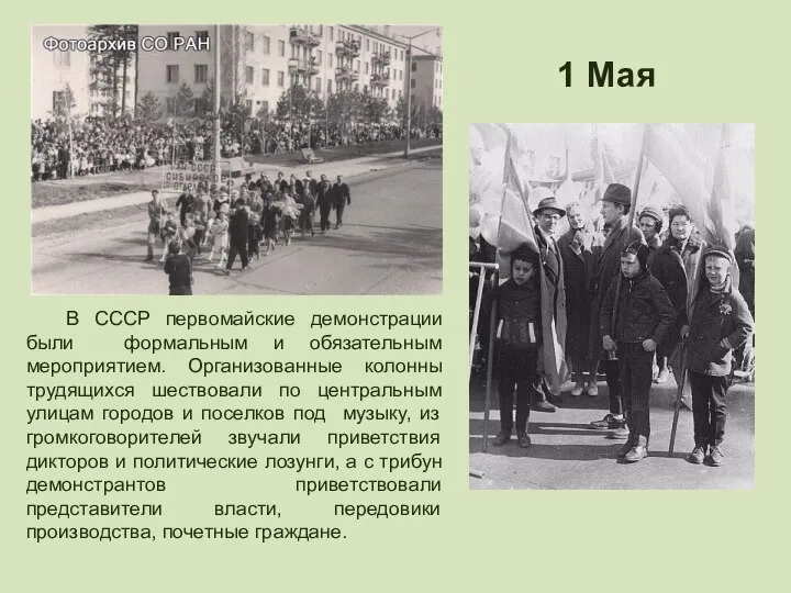 В СССР первомайские демонстрации были формальным и обязательным мероприятием. Организованные колонны трудящихся