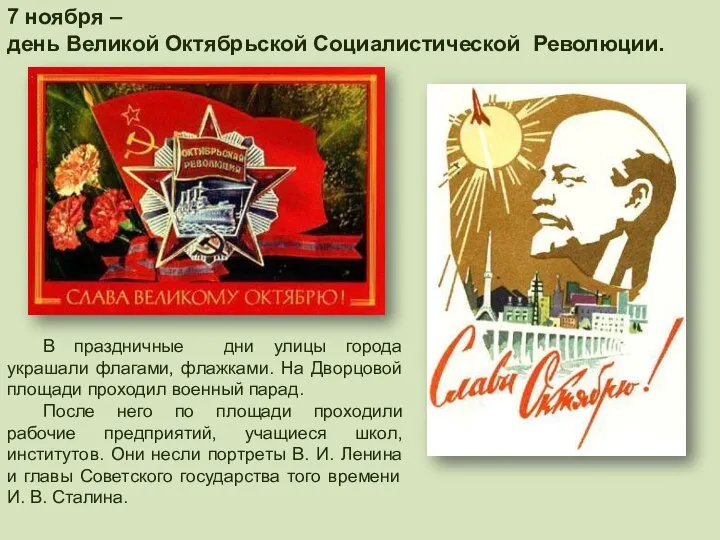 7 ноября – день Великой Октябрьской Социалистической Революции. В праздничные дни улицы