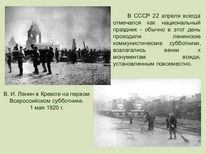 В СССР 22 апреля всегда отмечался как национальный праздник - обычно в