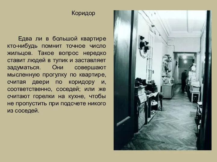 Едва ли в большой квартире кто-нибудь помнит точное число жильцов. Такое вопрос