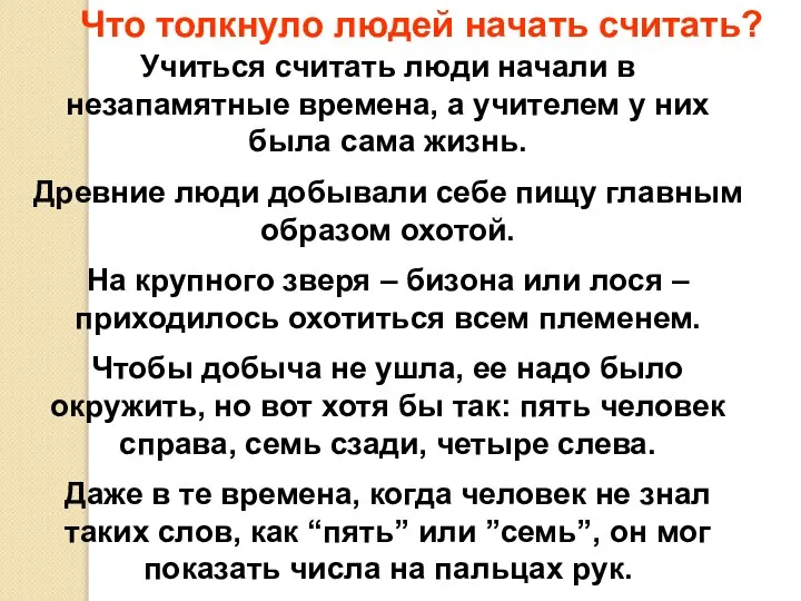 Что толкнуло людей начать считать? Учиться считать люди начали в незапамятные времена,