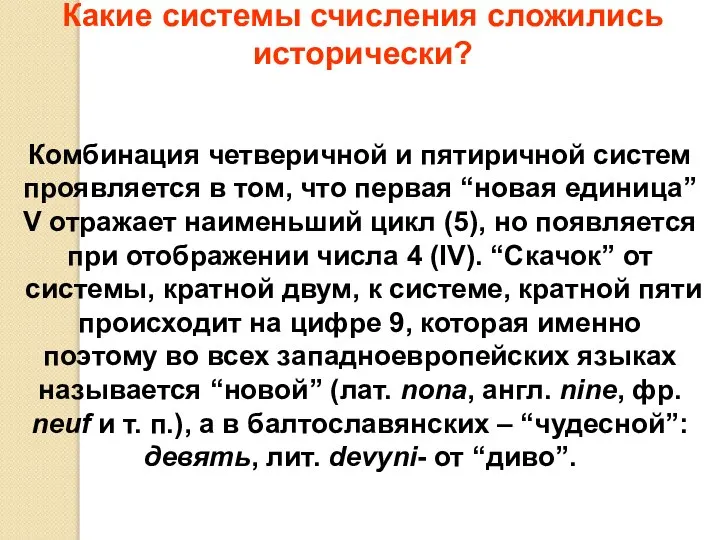 Комбинация четверичной и пятиричной систем проявляется в том, что первая “новая единица”