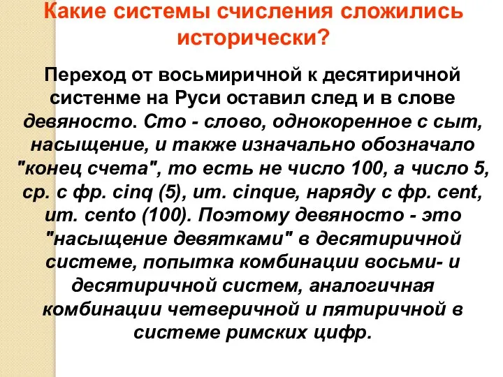 Какие системы счисления сложились исторически? Переход от восьмиричной к десятиричной систенме на