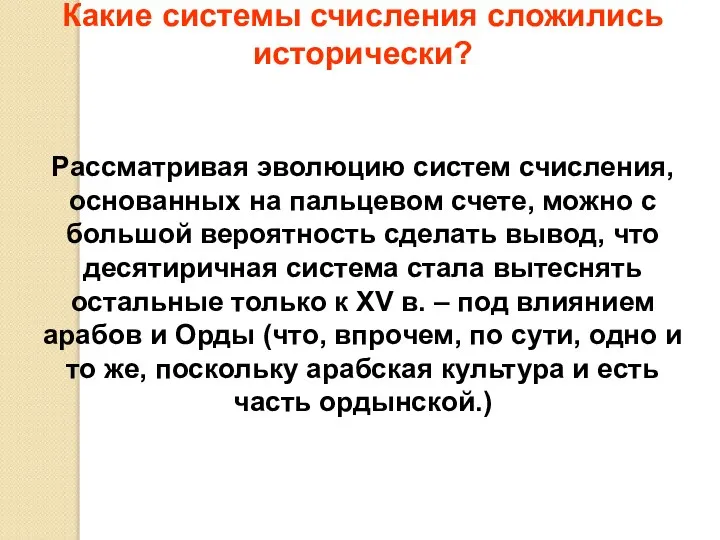 Какие системы счисления сложились исторически? Рассматривая эволюцию систем счисления, основанных на пальцевом