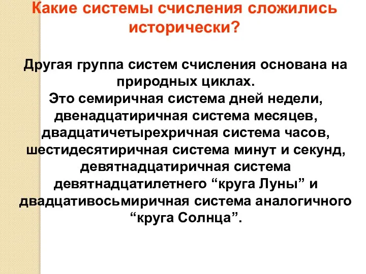 Какие системы счисления сложились исторически? Другая группа систем счисления основана на природных