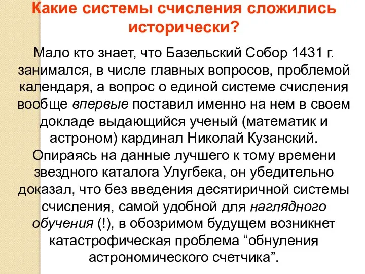 Какие системы счисления сложились исторически? Мало кто знает, что Базельский Собор 1431