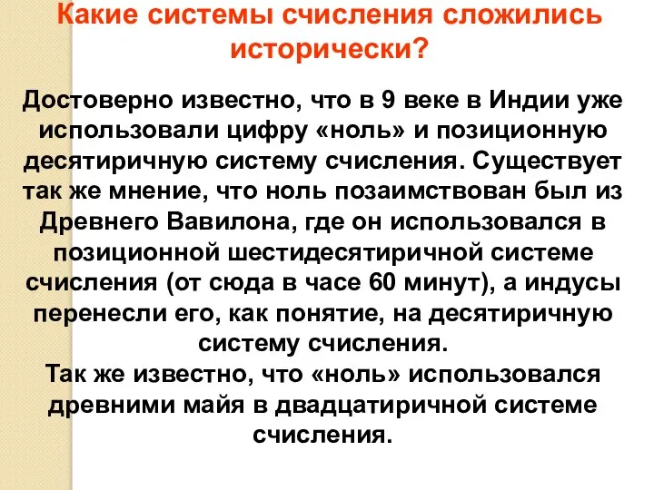 Какие системы счисления сложились исторически? Достоверно известно, что в 9 веке в