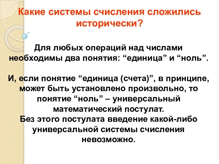 Для любых операций над числами необходимы два понятия: “единица” и “ноль”. И,