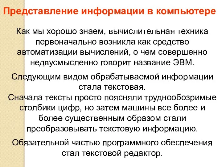 Как мы хорошо знаем, вычислительная техника первоначально возникла как средство автоматизации вычислений,