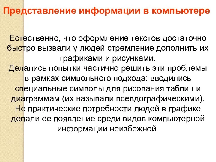 Естественно, что оформление текстов достаточно быстро вызвали у людей стремление дополнить их